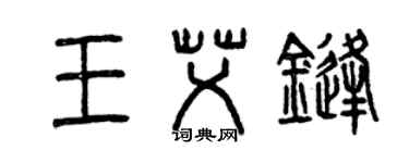 曾慶福王艾鋒篆書個性簽名怎么寫