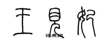 陳墨王見妃篆書個性簽名怎么寫