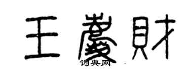 曾慶福王慶財篆書個性簽名怎么寫