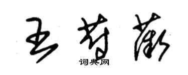 朱錫榮王蔚薇草書個性簽名怎么寫