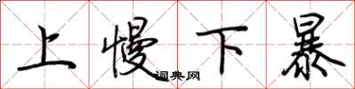 荊霄鵬上慢下暴行書怎么寫