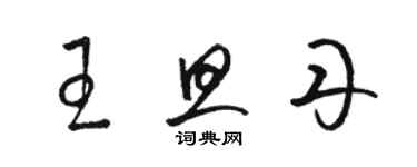 駱恆光王旦丹草書個性簽名怎么寫