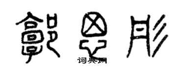 曾慶福郭思彤篆書個性簽名怎么寫