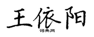 丁謙王依陽楷書個性簽名怎么寫