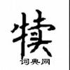 顧仲安寫的硬筆楷書犢