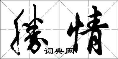 胡問遂勝情行書怎么寫