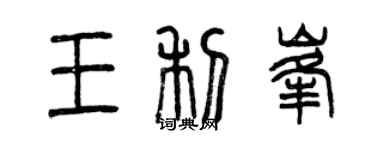 曾慶福王利峰篆書個性簽名怎么寫
