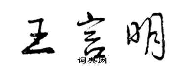 曾慶福王言明行書個性簽名怎么寫