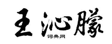 胡問遂王沁朦行書個性簽名怎么寫