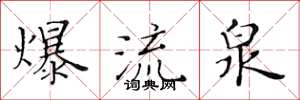 黃華生爆流泉楷書怎么寫