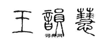 陳聲遠王韻慧篆書個性簽名怎么寫