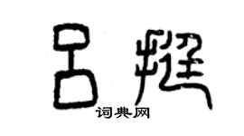 曾慶福呂挺篆書個性簽名怎么寫