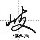 田英章寫的硬筆行書岐