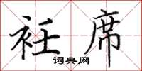 田英章衽席楷書怎么寫