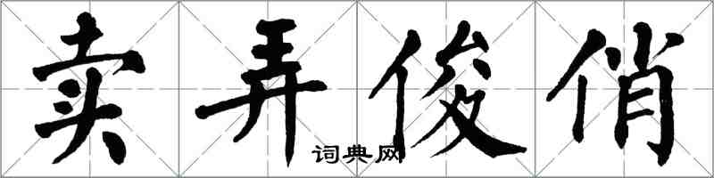 翁闓運賣弄俊俏楷書怎么寫