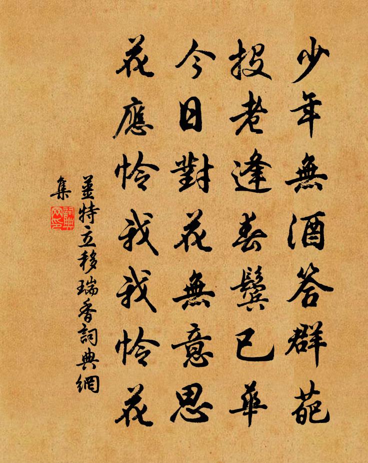 姜特立移瑞香書法作品欣賞