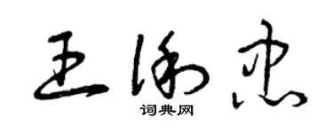 曾慶福王俐忠草書個性簽名怎么寫