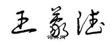 曾慶福王蒙德草書個性簽名怎么寫