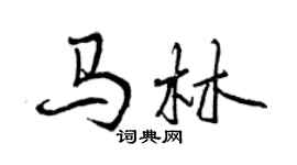 曾慶福馬林行書個性簽名怎么寫