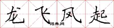 侯登峰龍飛鳳起楷書怎么寫
