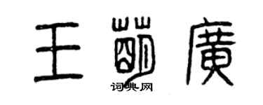 曾慶福王萌廣篆書個性簽名怎么寫