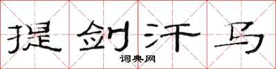 范連陞提劍汗馬隸書怎么寫