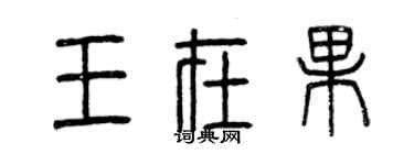 曾慶福王在果篆書個性簽名怎么寫