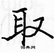 駱恆光寫的硬筆楷書取