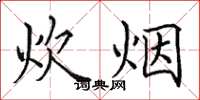 田英章炊煙楷書怎么寫