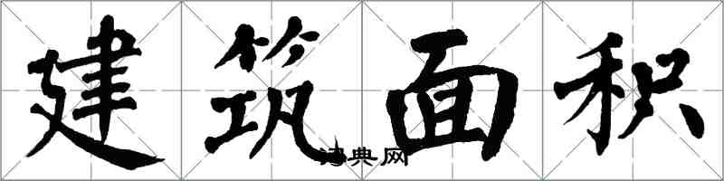 翁闓運建築面積楷書怎么寫