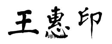 翁闓運王惠印楷書個性簽名怎么寫