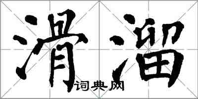 翁闓運滑溜楷書怎么寫