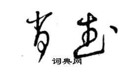 曾慶福肖武草書個性簽名怎么寫