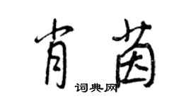 王正良肖茵行書個性簽名怎么寫