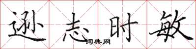 田英章遜志時敏楷書怎么寫