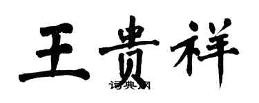 翁闓運王貴祥楷書個性簽名怎么寫