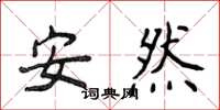 侯登峰安然楷書怎么寫
