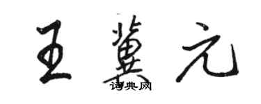 駱恆光王冀元行書個性簽名怎么寫