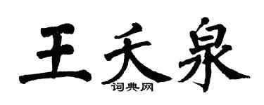 翁闓運王夭泉楷書個性簽名怎么寫