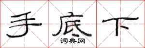 范連陞手底下隸書怎么寫