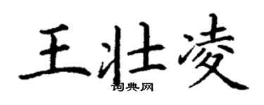 丁謙王壯凌楷書個性簽名怎么寫