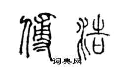 陳聲遠傅浩篆書個性簽名怎么寫