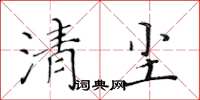 黃華生清塵楷書怎么寫