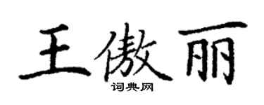 丁謙王傲麗楷書個性簽名怎么寫
