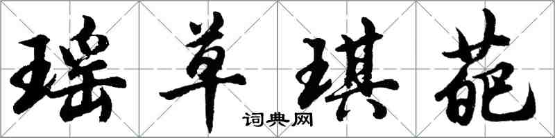 胡問遂瑤草琪葩行書怎么寫