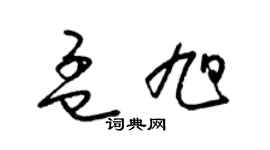 梁錦英孟旭草書個性簽名怎么寫
