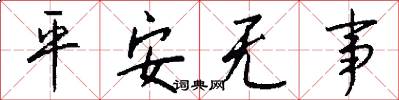 平安無事怎么寫好看
