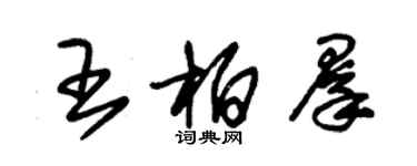 朱錫榮王柏群草書個性簽名怎么寫