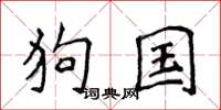 侯登峰狗國楷書怎么寫