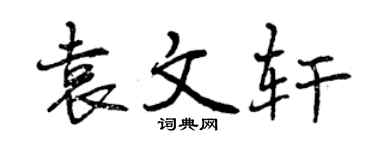 曾慶福袁文軒行書個性簽名怎么寫